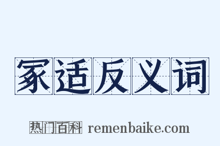冢适反义词是什么意思的图片